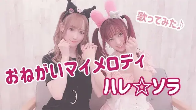 お願いマイメロディ ⧸ ハレ☆ソラ【歌ってみた】